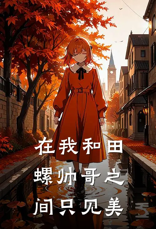 在我和田螺帅哥之间只见美