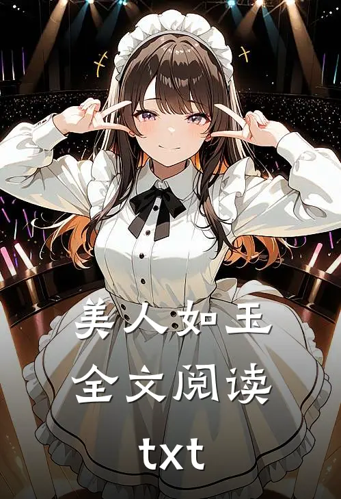 美人如玉全文阅读txt