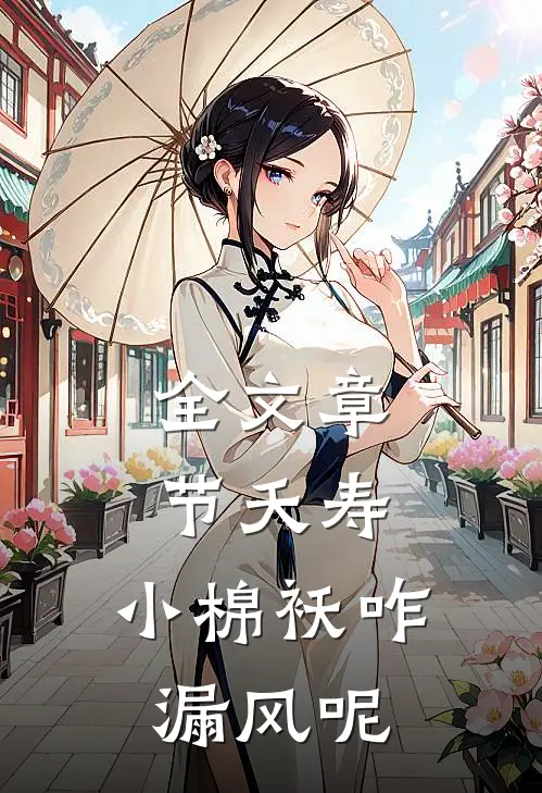 全文章节夭寿：小棉袄咋漏风呢