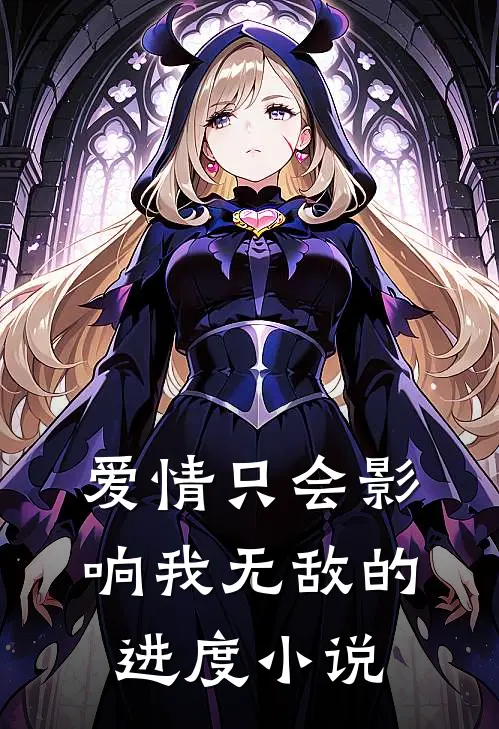 爱情只会影响我无敌的进度小说