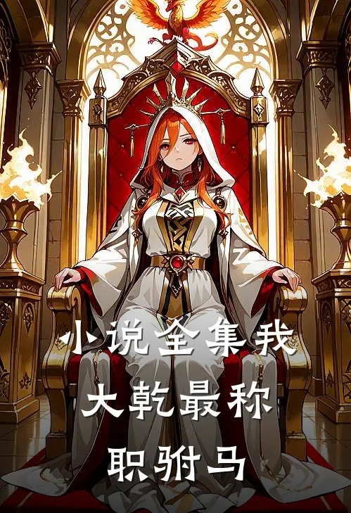小说全集我，大乾最称职驸马