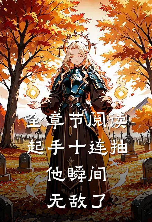 全章节阅读起手十连抽，他瞬间无敌了