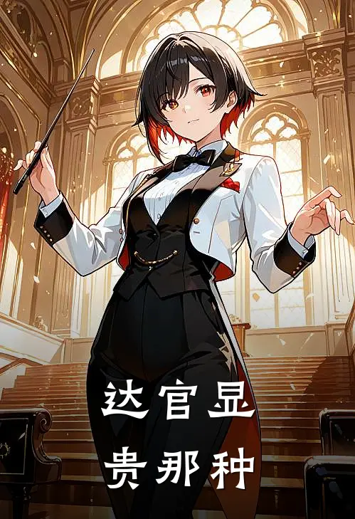 达官显贵那种