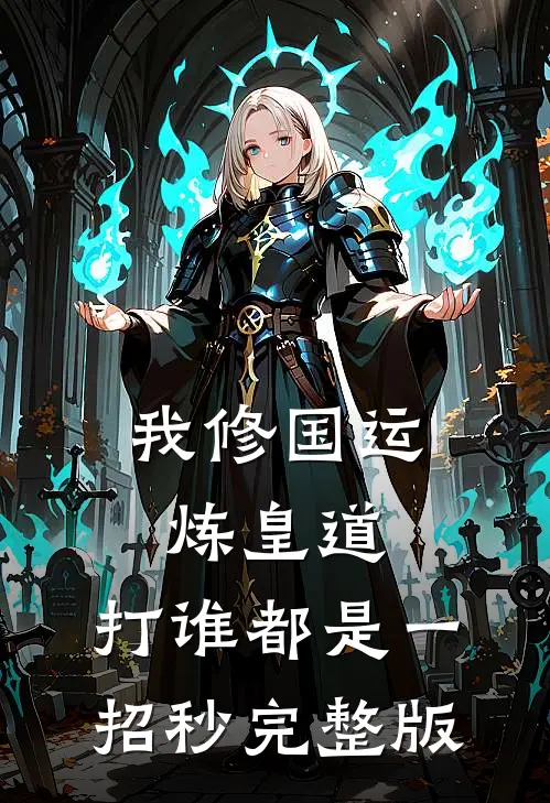 我修国运，炼皇道，打谁都是一招秒完整版
