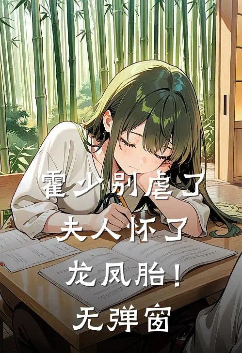 霍少别虐了，夫人怀了龙凤胎！无弹窗