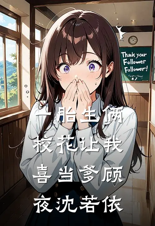 一胎生俩：校花让我喜当爹顾夜沈若依