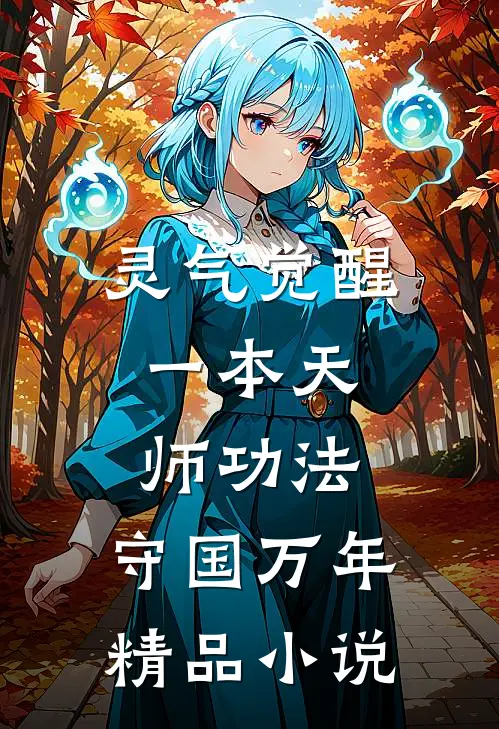 灵气觉醒：一本天师功法，守国万年精品小说