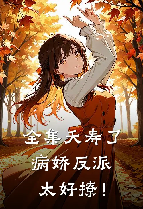 全集夭寿了，病娇反派太好撩！