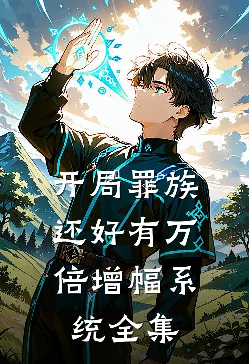 开局罪族，还好有万倍增幅系统全集