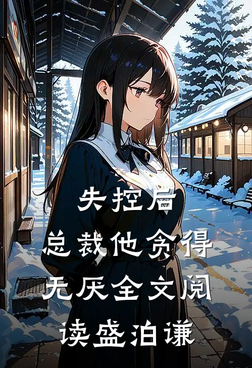失控后，总裁他贪得无厌全文阅读盛泊谦