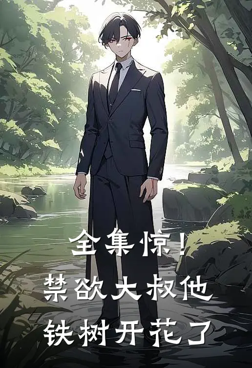 全集惊！禁欲大叔他铁树开花了
