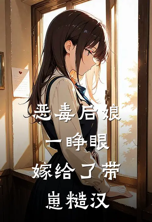 恶毒后娘一睁眼，嫁给了带崽糙汉