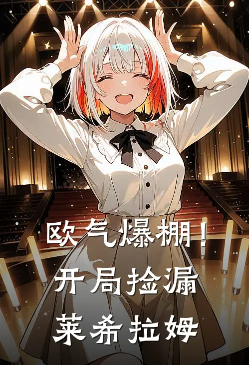 欧气爆棚！开局捡漏莱希拉姆