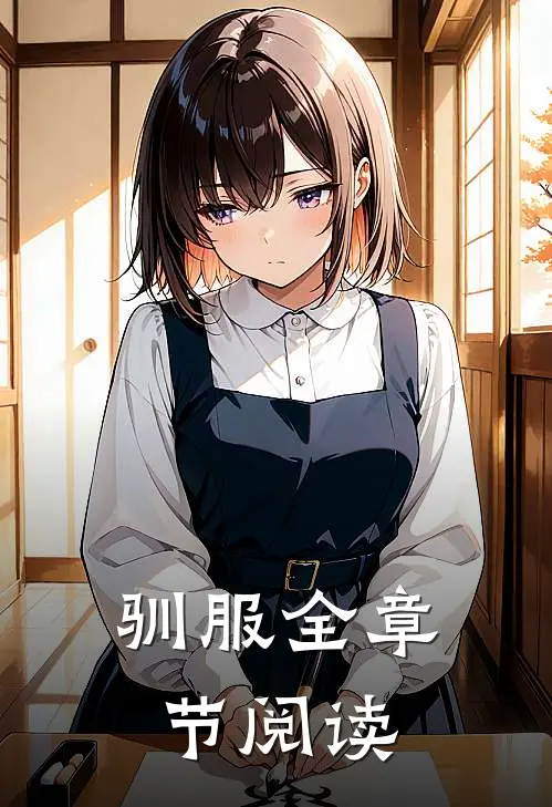 驯服全章节阅读