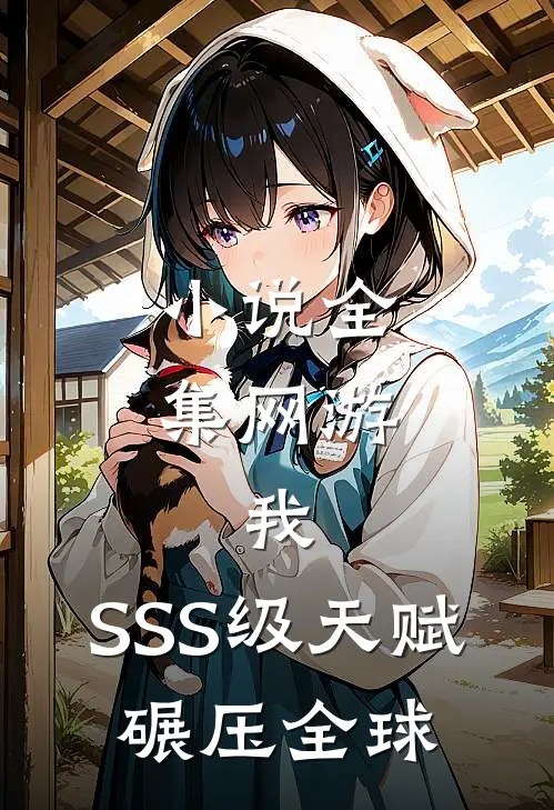 小说全集网游：我，SSS级天赋，碾压全球