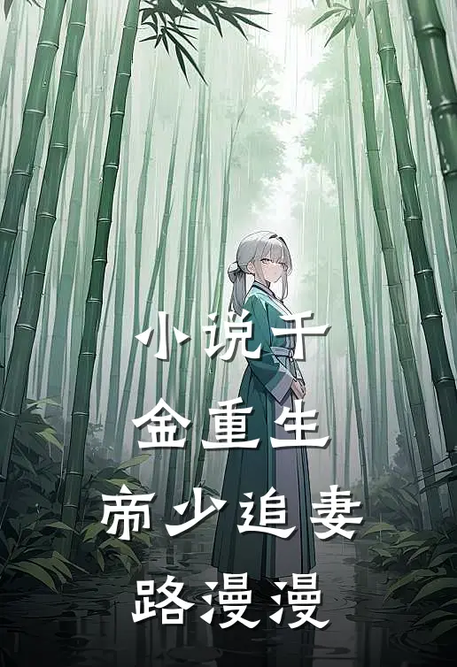 小说千金重生：帝少追妻路漫漫