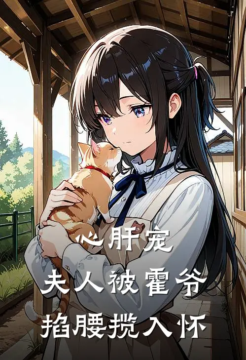 心肝宠，夫人被霍爷掐腰揽入怀