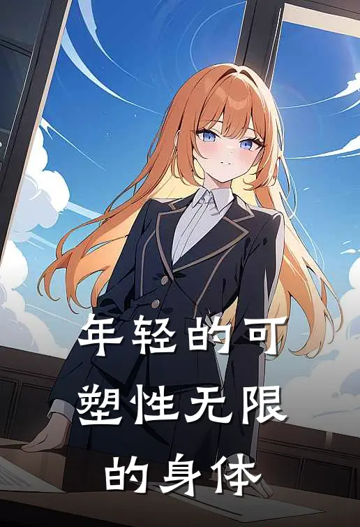 年轻的可塑性无限的身体