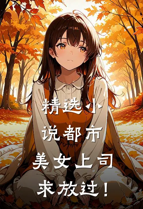 精选小说都市：美女上司，求放过！