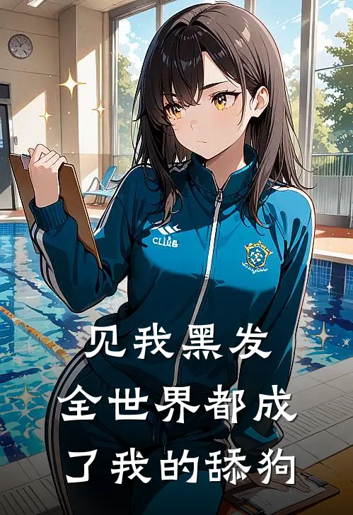 见我黑发，全世界都成了我的舔狗