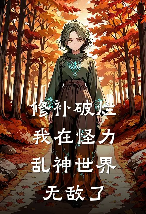修补破烂：我在怪力乱神世界无敌了