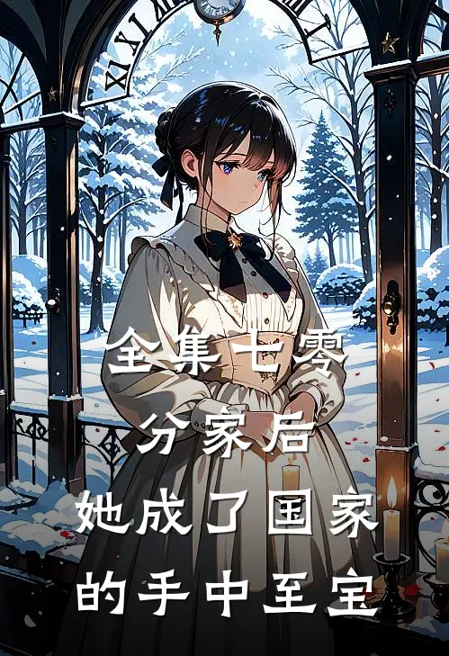 全集七零：分家后，她成了国家的手中至宝