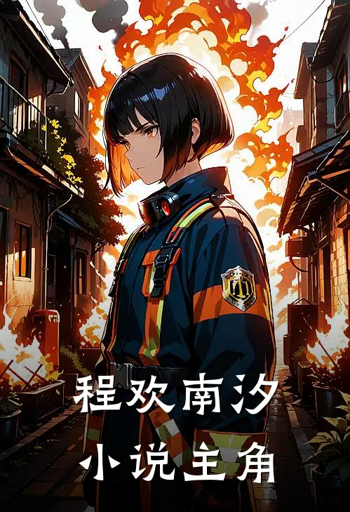 程欢南汐小说主角