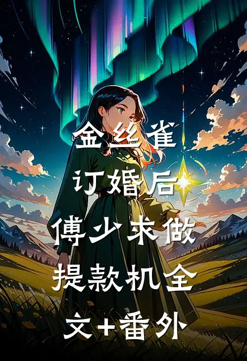 金丝雀订婚后，傅少求做提款机全文+番外