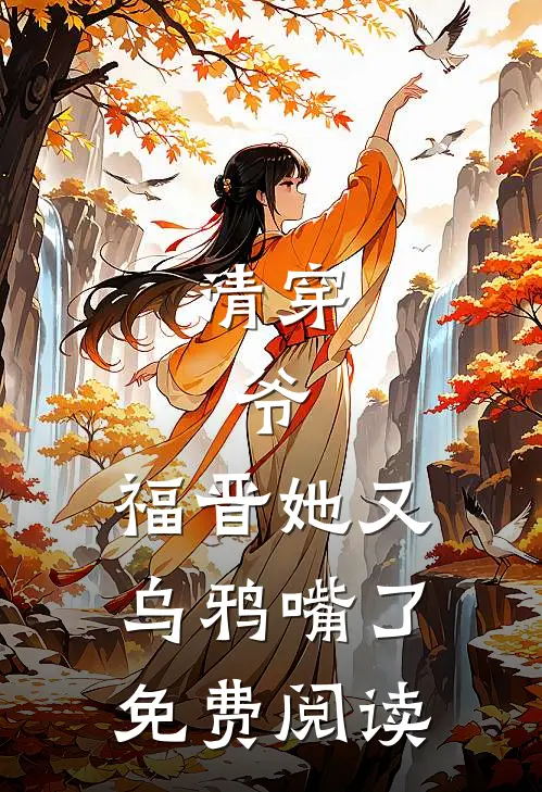 清穿：爷，福晋她又乌鸦嘴了免费阅读