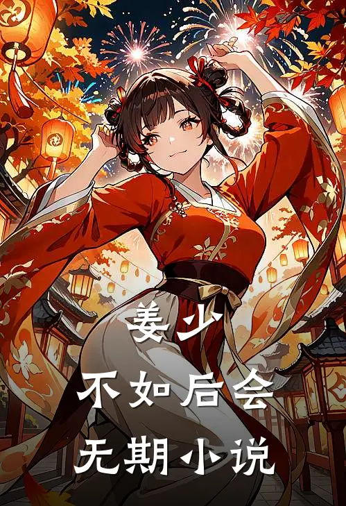 姜少，不如后会无期小说
