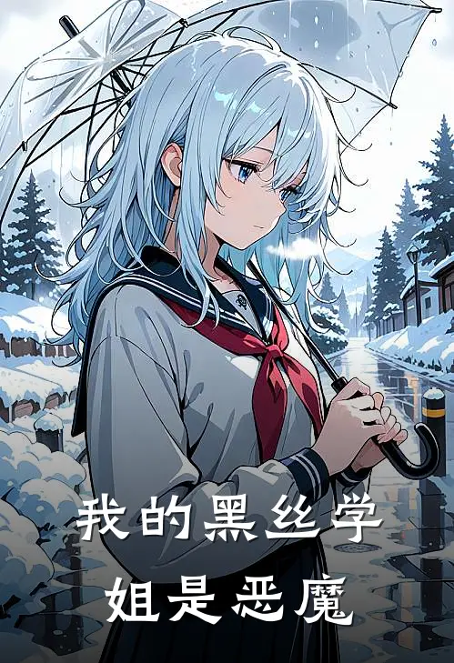我的黑丝学姐是恶魔