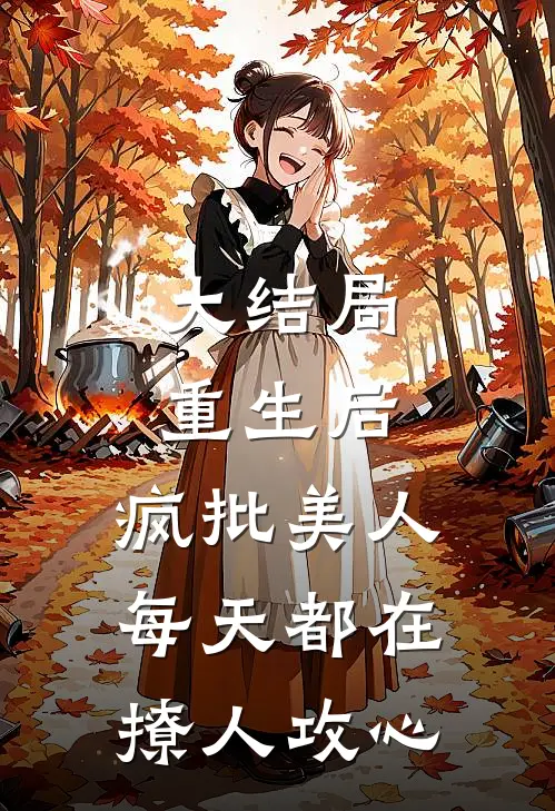 大结局重生后，疯批美人每天都在撩人攻心
