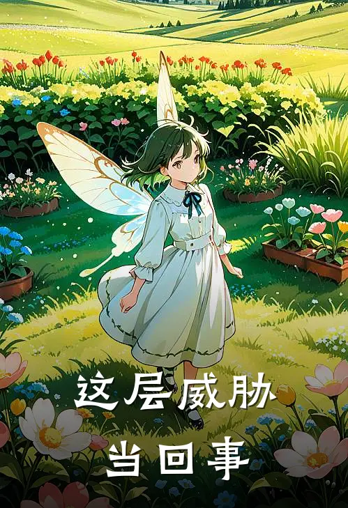 这层威胁当回事