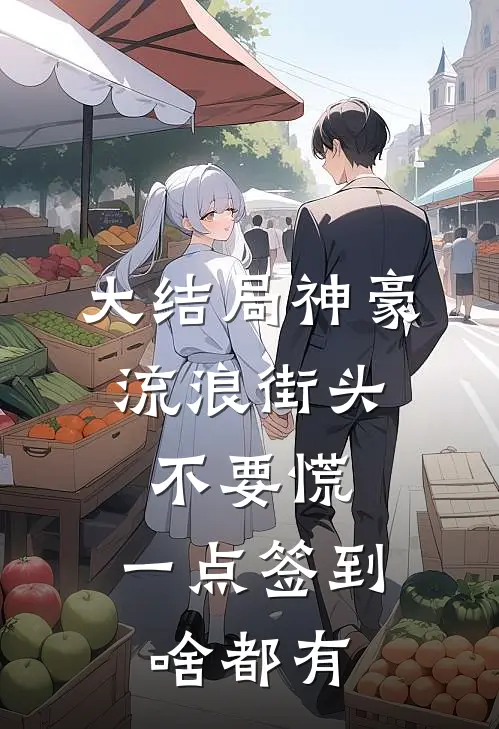 大结局神豪：流浪街头不要慌，一点签到啥都有