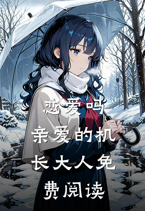 恋爱吗，亲爱的机长大人免费阅读