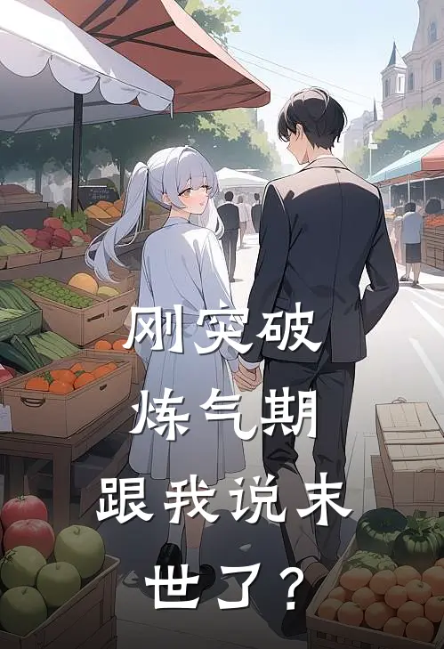 刚突破炼气期，跟我说末世了？