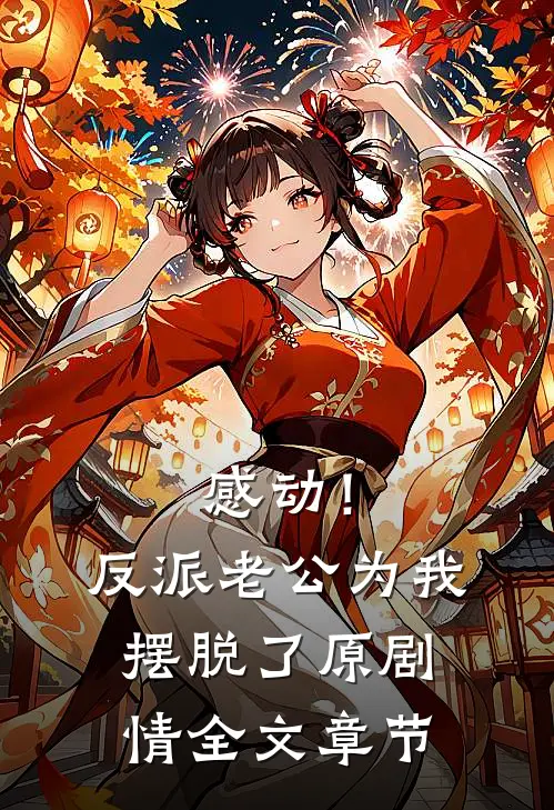 感动！反派老公为我摆脱了原剧情全文章节
