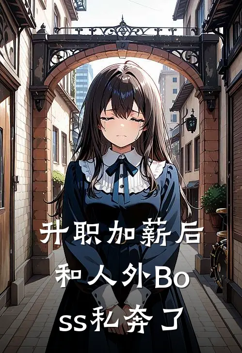 升职加薪后和人外Boss私奔了