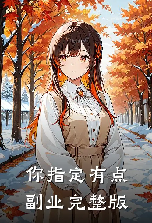 你指定有点副业完整版