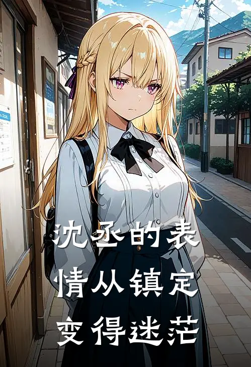 沈丞的表情从镇定变得迷茫