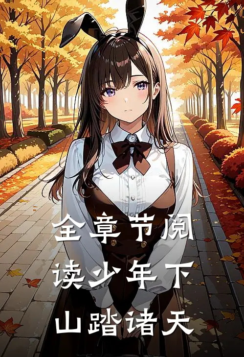 全章节阅读少年下山踏诸天