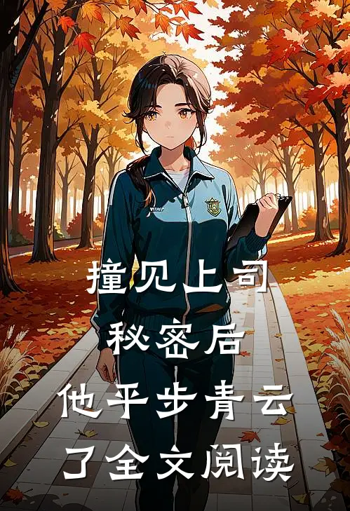 撞见上司秘密后，他平步青云了全文阅读