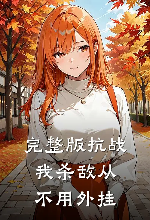 完整版抗战：我杀敌从不用外挂