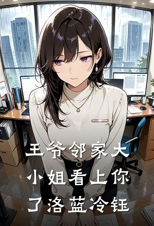 王爷邻家大小姐看上你了洛蓝冷钰
