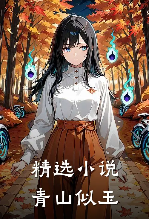 精选小说青山似玉