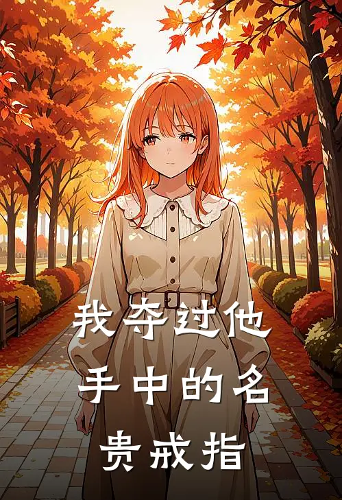 我夺过他手中的名贵戒指