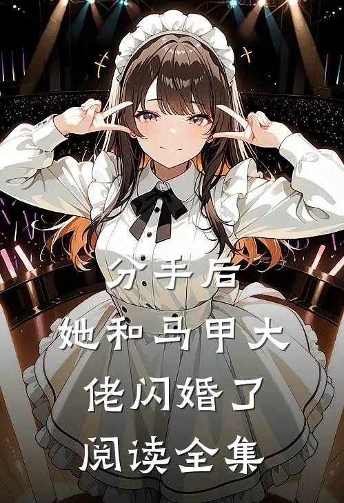 分手后，她和马甲大佬闪婚了阅读全集
