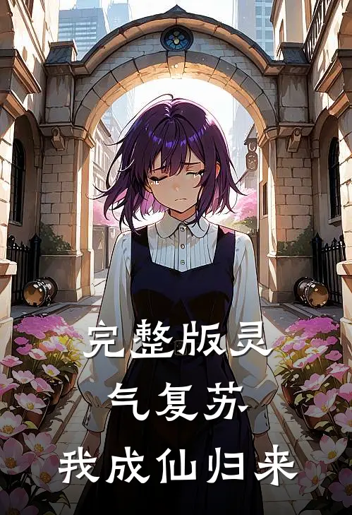完整版灵气复苏：我成仙归来