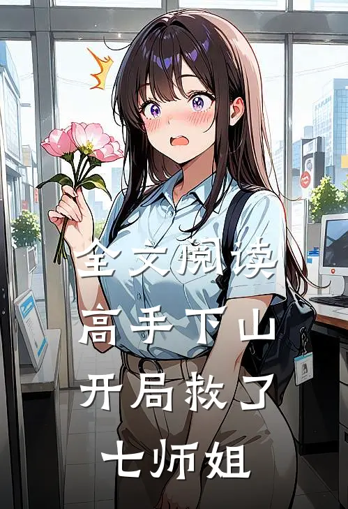 全文阅读高手下山：开局救了七师姐