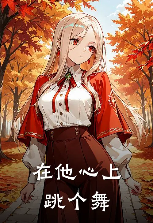 在他心上跳个舞